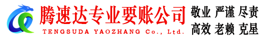 尤溪腾速达收账公司